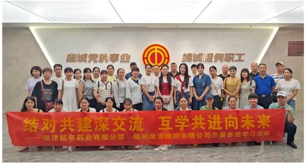 福建延年药业有限公司工会与福州荣清橡胶有限公司工会开展“结对共建・携手同行”主题活动